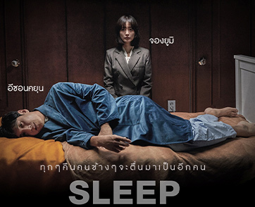หลอนไม่หยุด! เผยโปสเตอร์ล่าสุด “Sleep หลับ ลึก หลอน” นักวิจารณ์หลายสำนัก ยกเป็นหนังสยองขวัญแนวใหม่ที่ไม่ควรพลาด 14 กันยายนนี้ ในโรงภาพยนตร์